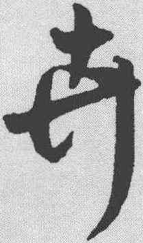 卉,趙構 ,書法字典